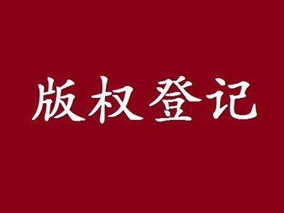 张家港版权登记注册