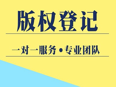 新沂版权登记中心