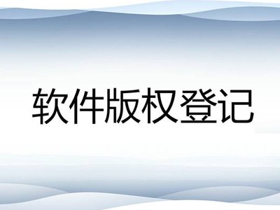 扬中著作权登记申请