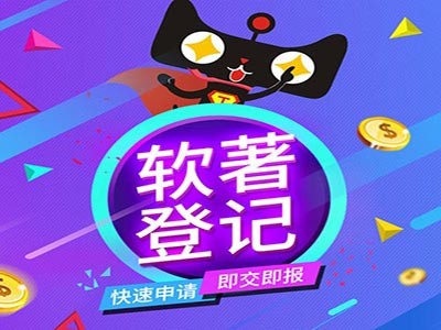 海门著作权登记代理