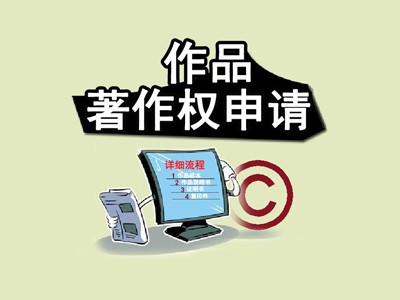 东台著作权申请